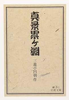 怪談落語漫画【美本】三遊亭圓朝「真景累ケ淵」シンケイカサネガフチ マンガ圓朝怪談噺真景累ヶ淵 | 三遊亭 圓朝, 橋本 一郎, 青嶺 晶
